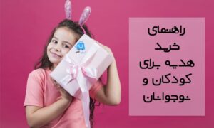 راهنمای خرید هدیه برای کودکان و نوجوانان