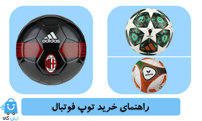 راهنمای خرید توپ فوتبال