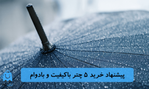 پیشنهاد خرید ۵ چتر باکیفیت و بادوام