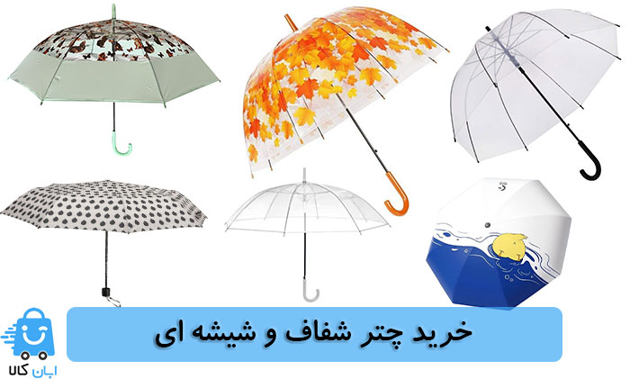 خرید چتر شفاف، شیشه ای و رنگ سفید