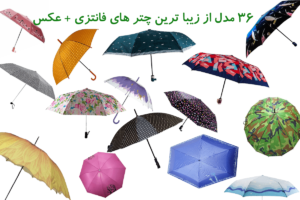 36 مدل از زیبا ترین چتر های فانتزی + عکس