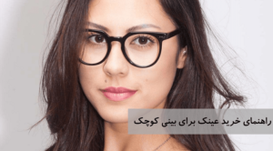 عینک برای بینی های کوچک: راهنمای خرید عینک برای بینی کوچک+عکس عینک