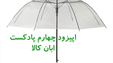 چتر شفاف یا چتر شیشه ای چگونه است و چه انواعی دارد اپیزود چهارم پادکست ابان کالا