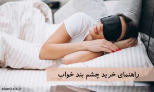 چشم بند چیست؟ راهنمای خرید چشم بند [نرم و راحت]