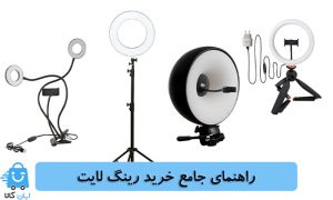 راهنمای جامع خرید رینگ لایت همراه با معرفی 10 مدل پرفروش
