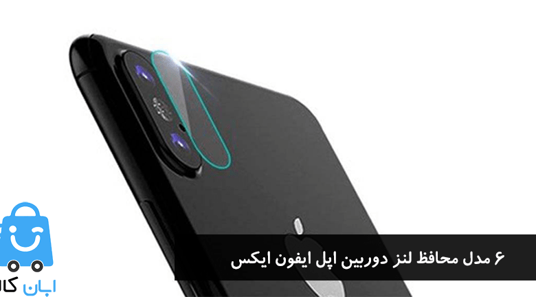 6 مدل محافظ لنز دوربین اپل ایفون ایکس