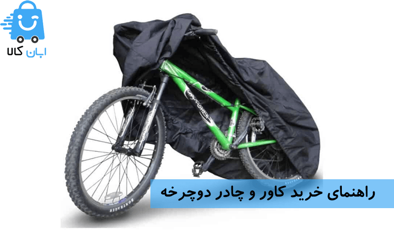 راهنمای خرید کاور و چادر دوچرخه