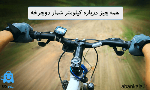 همه چیز درباره کیلومتر شمار دوچرخه