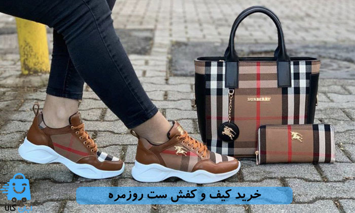 خرید ست کیف و کفش زنانه روزمره