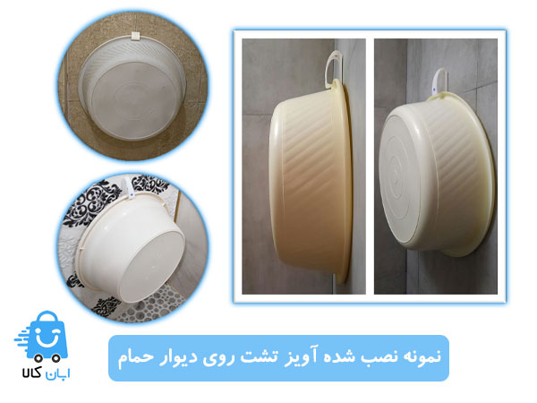 عکس انواع آویز تشت و لگن برای حمام