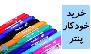 خرید خودکار پنتر