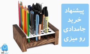 پیشنهاد خرید جامدادی رو میزی