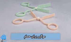 خرید موگیر برای حمام