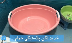 خرید لگن پلاستیکی حمام