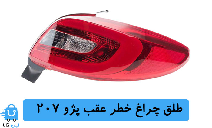 طلق چراغ خطر عقب پژو 207