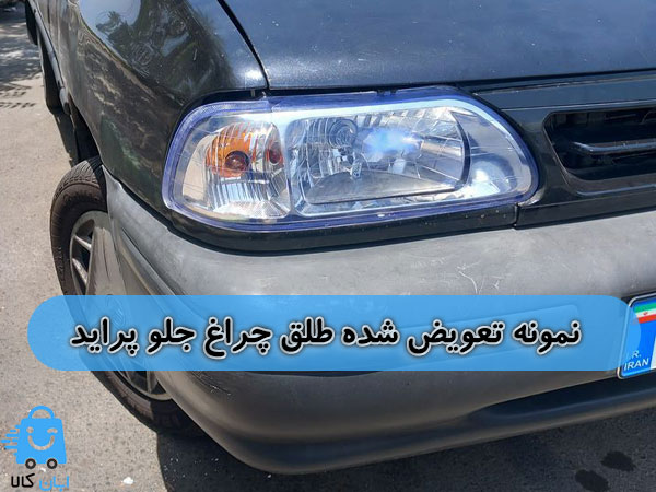 طلق چراغ جلو پراید