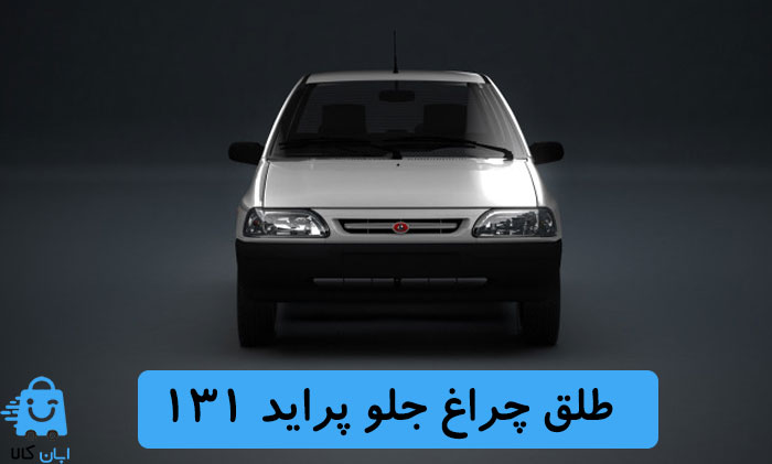 طلق چراغ جلو پراید 131