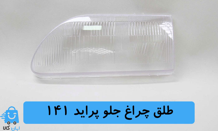 طلق چراغ جلو پراید 141
