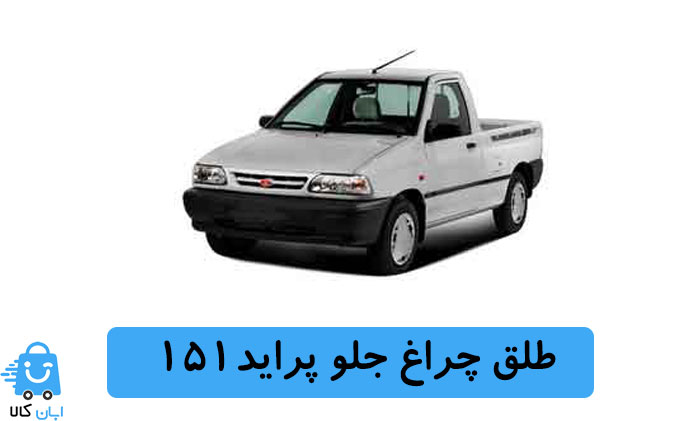 طلق چراغ جلو پراید 151