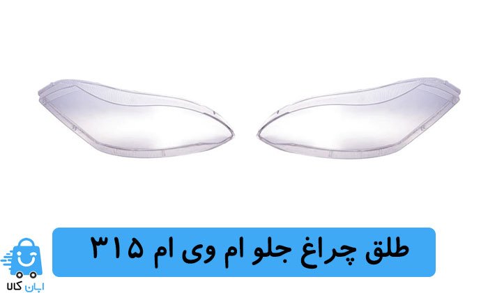 طلق چراغ جلو ام وی ام 315