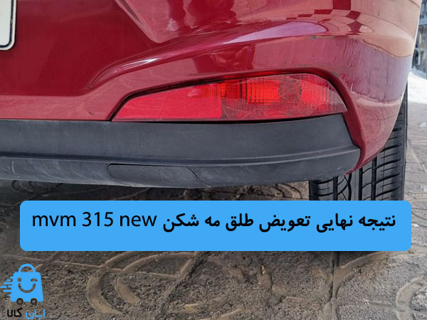 طلق چراغ مه‌شکن عقب ام وی ام 315 نیو