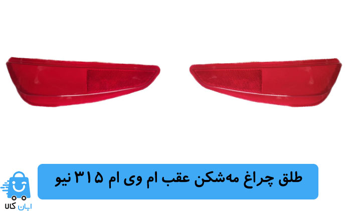 طلق چراغ مه‌شکن عقب ام وی ام 315 نیو