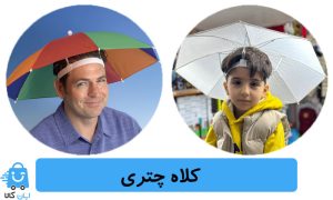 کلاه چتری یا چتر کلاهی