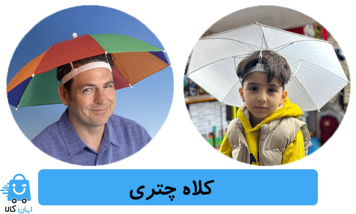 کلاه چتری یا چتر کلاهی