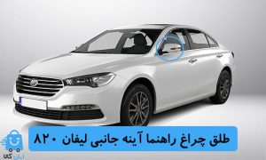 طلق چراغ راهنما آینه جانبی لیفان 820