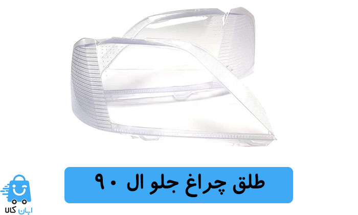 طلق چراغ جلو L90
