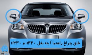 طلق چراغ راهنما آینه بغل H320 و H330