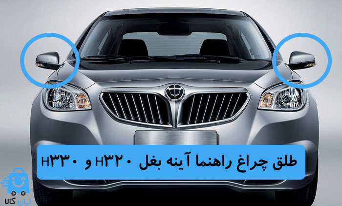 طلق چراغ راهنما آینه بغل H320 و H330
