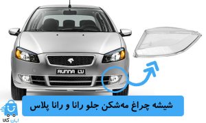 شیشه چراغ مه‌شکن جلو رانا و رانا پلاس