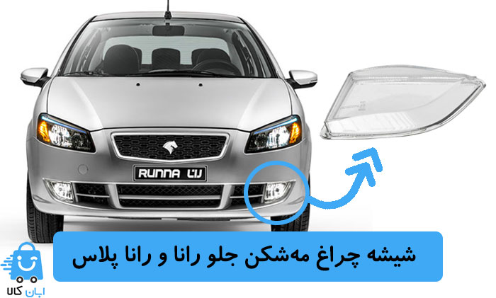 شیشه چراغ مه‌شکن جلو رانا و رانا پلاس