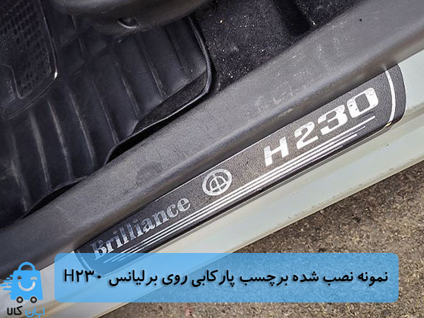 خرید برچسب پارکابی برلیانس H230