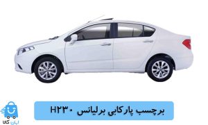 خرید برچسب پارکابی برلیانس H230