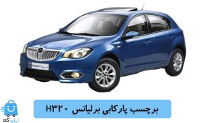خرید برچسب پارکابی برلیانس H320