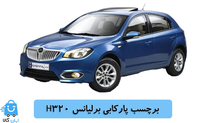خرید برچسب پارکابی برلیانس H320