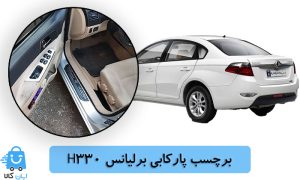 خرید برچسب پارکابی برلیانس H330
