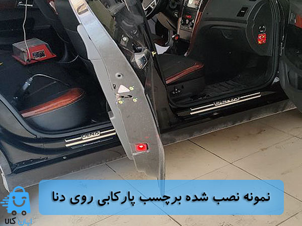 خرید برچسب پارکابی دنا