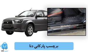 خرید برچسب پارکابی دنا