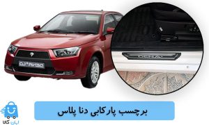 خرید برچسب پارکابی دنا پلاس