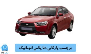 خرید برچسب پارکابی دنا پلاس اتوماتیک