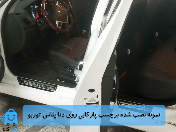 خرید برچسب پارکابی دنا پلاس توربو