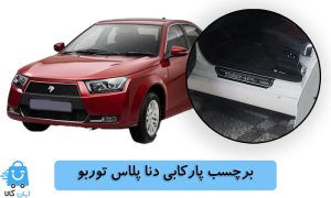 خرید برچسب پارکابی دنا پلاس توربو