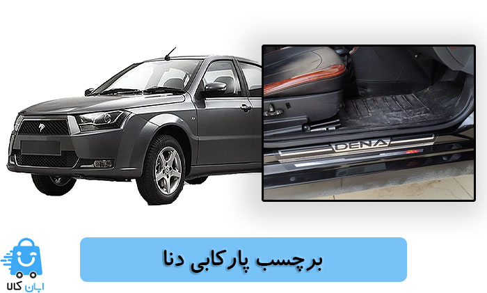 خرید برچسب پارکابی دنا