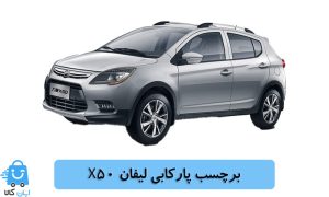 خرید برچسب پارکابی لیفان X50