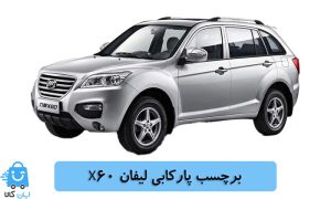خرید برچسب پارکابی لیفان X60