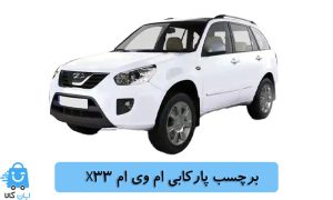 خرید برچسب پارکابی ام وی ام X33