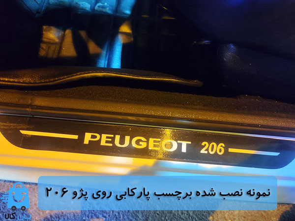 خرید برچسب پارکابی پژو 206